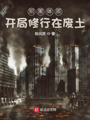 招黑体质开局修行在废土手机版
