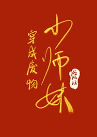 穿越成废柴小姐逆袭的漫画