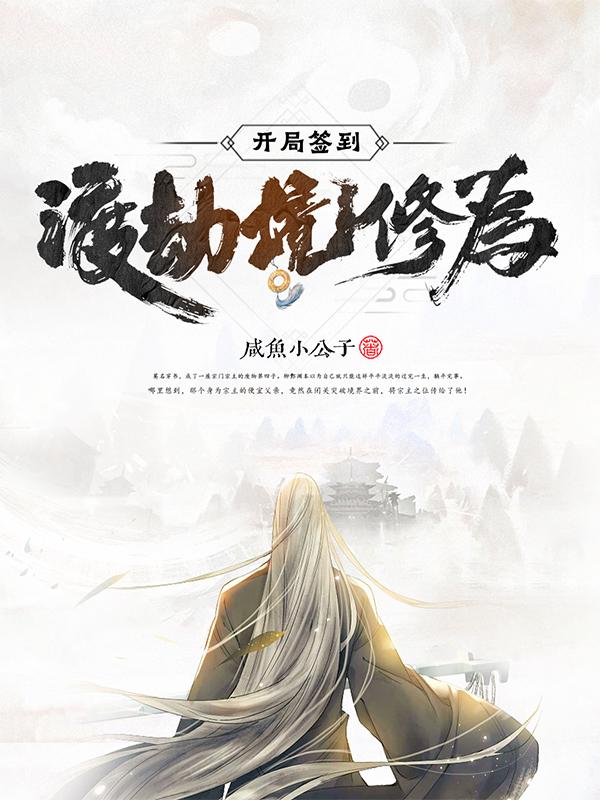 开局签到渡劫境修为