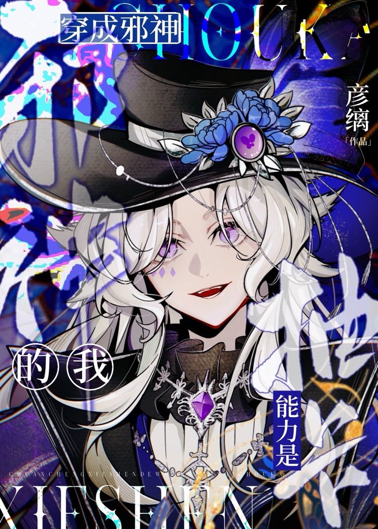 穿成邪神的我能力是抽卡 第26