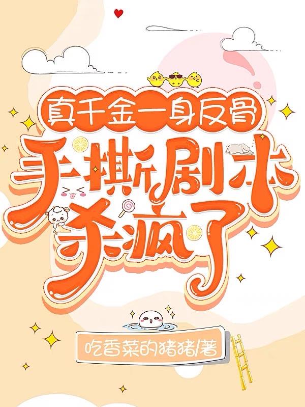 真千金手撕假千金完结
