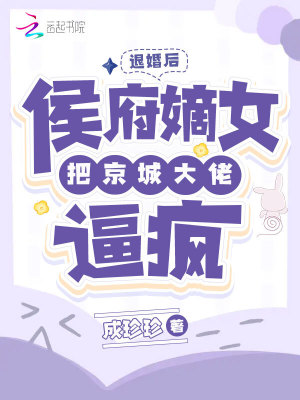 《退婚后侯爷他打脸了》全文免费阅读