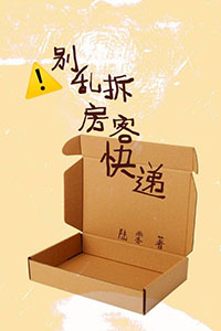 不要随便收拆别人快递