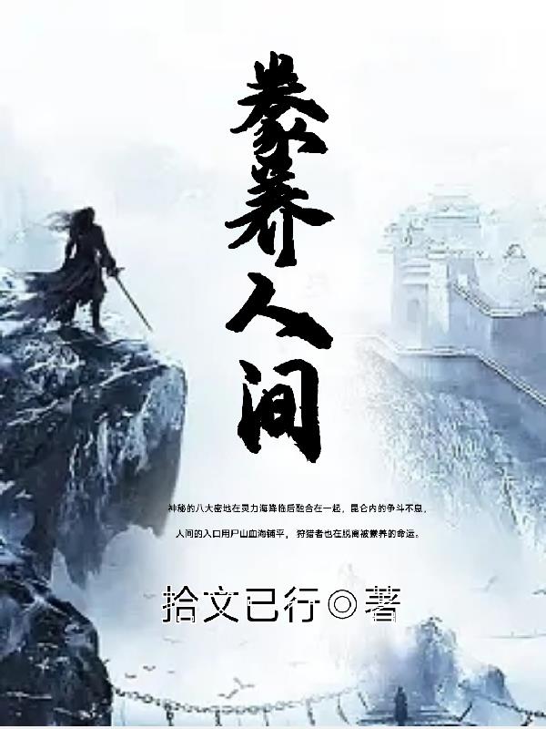豢养全文在线阅读