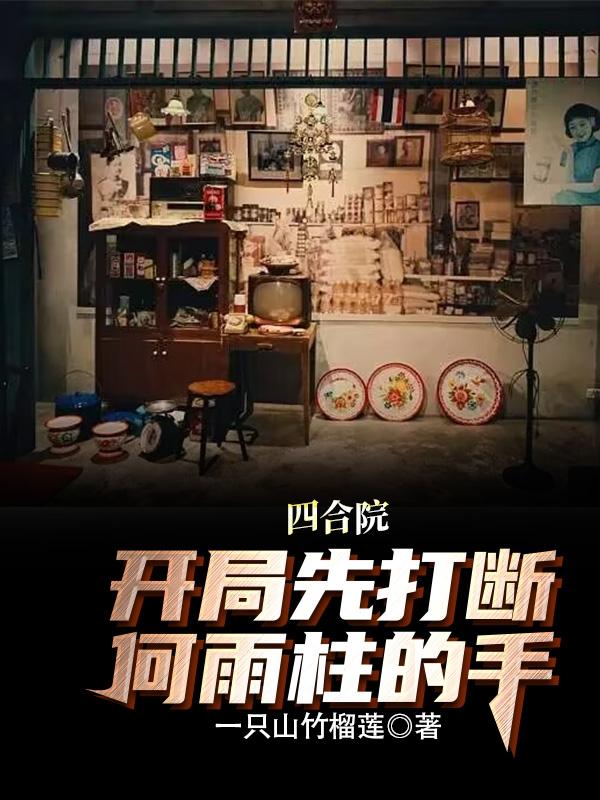 四合院何雨柱复仇