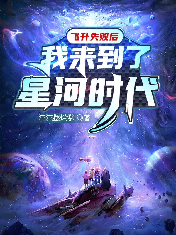 飞升失败以后晋江