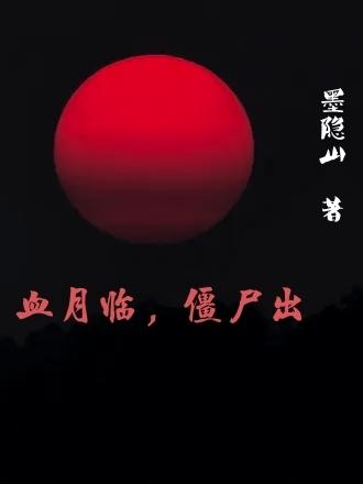 血月君临僵尸