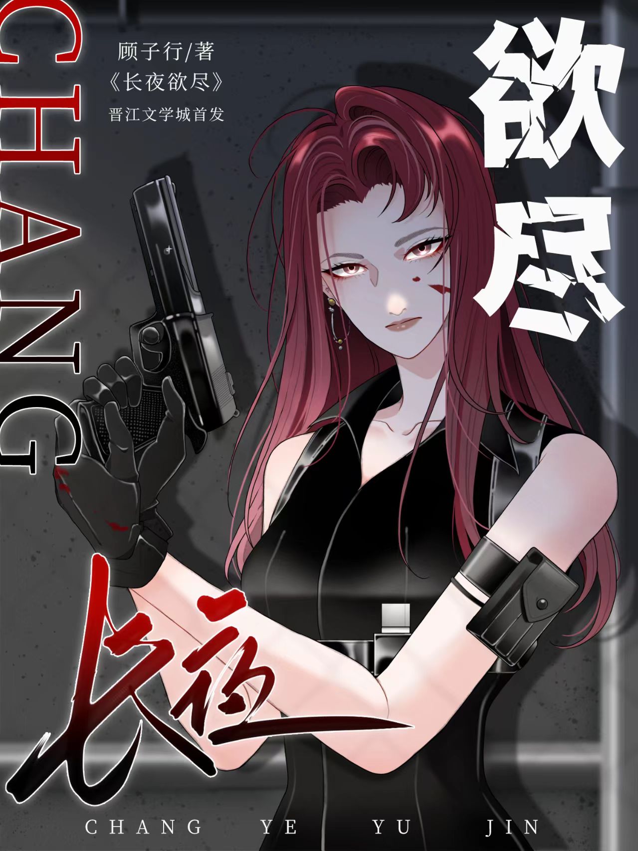 长夜欲尽 商从枝小说