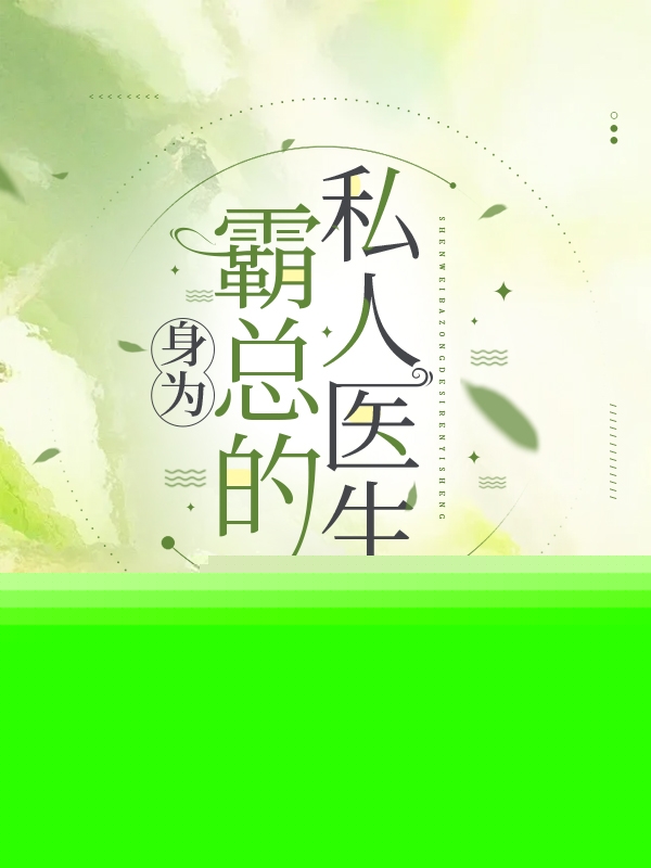 霸总剧里的怨种医生
