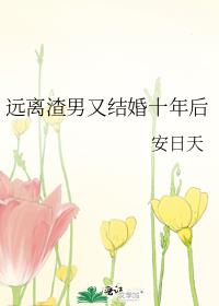 远离渣男告别失败婚姻