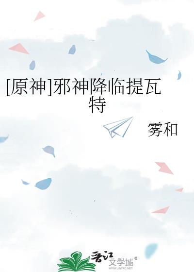 邪神降临视频