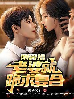 离婚后老婆跪求复合