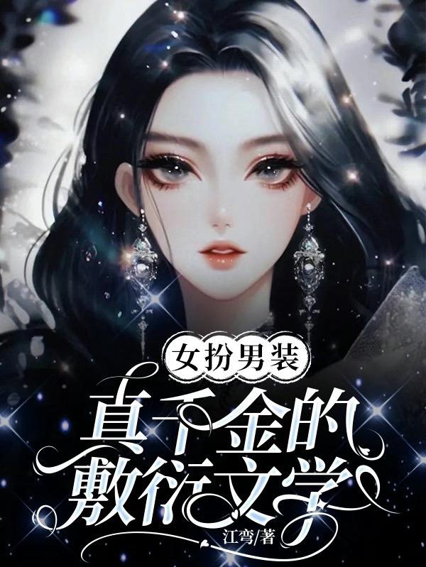女扮男装真千金