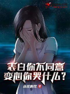表白不同意你哭什么