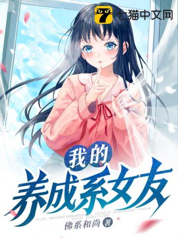 我的养成系女友有声小说