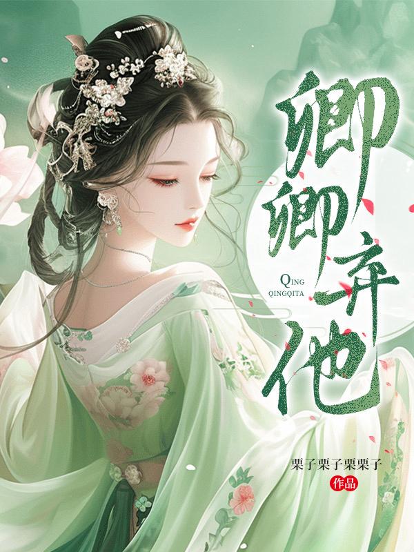 卿卿弃渣