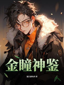 金瞳神鉴 作者:猫儿要吃肉 八零电子下载