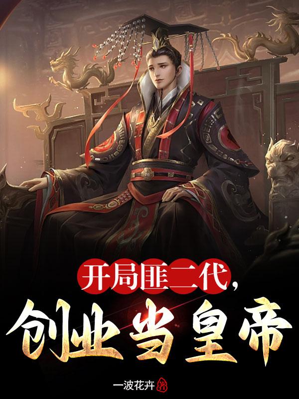 开局当土匪的小说
