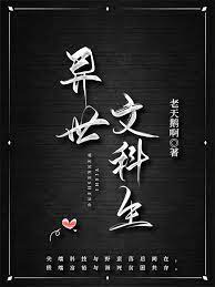 异世文明帝国在线阅读