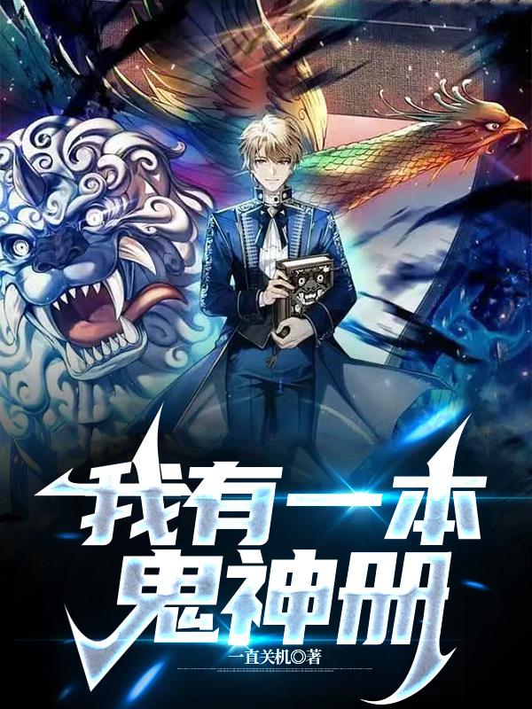 我有一本鬼神图录笔趣阁