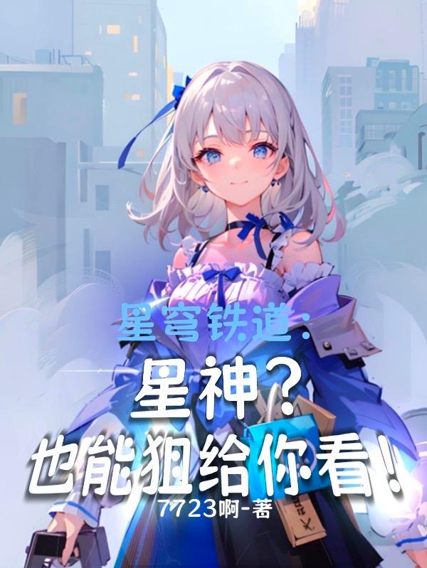 星穹铁道加拉赫与神秘星神