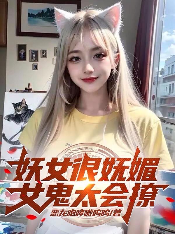 女鬼和女妖哪个可怕