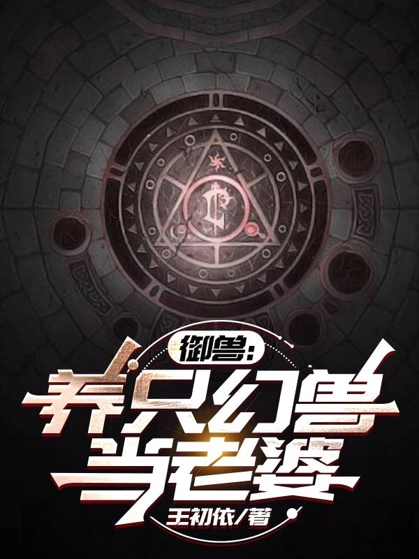 御兽把自己当灵宠进化