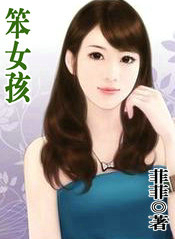 笨女孩op