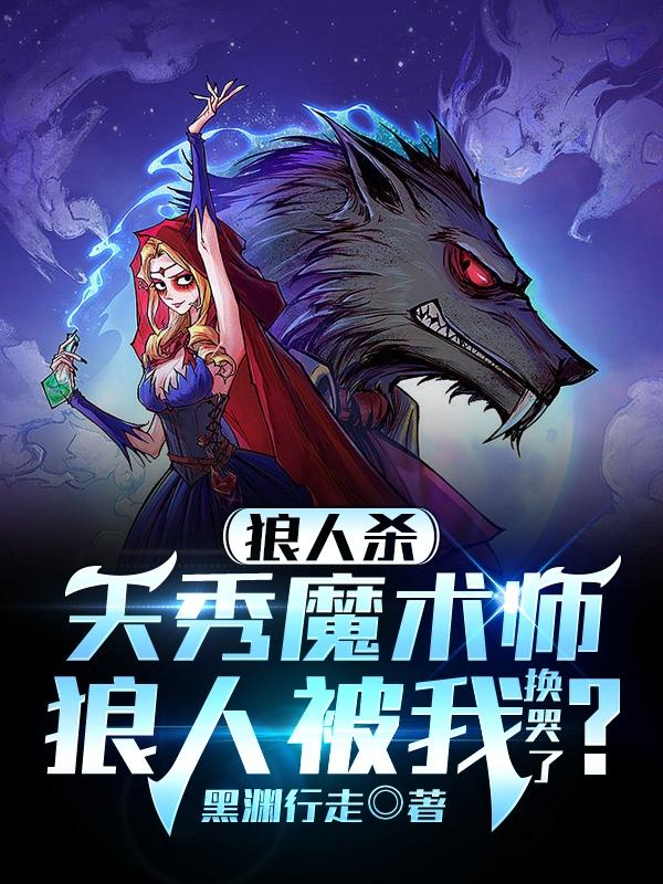 魔术师天秀瑟维