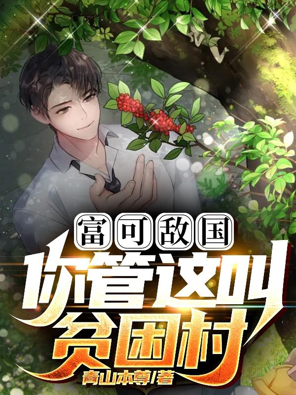 富可敌国是夸张吗