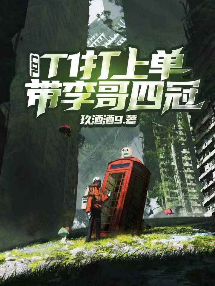 lol三冠王李哥