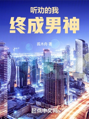 表白被拒听劝成为男神后被倒追