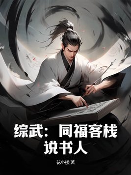 综武说书人免费阅读