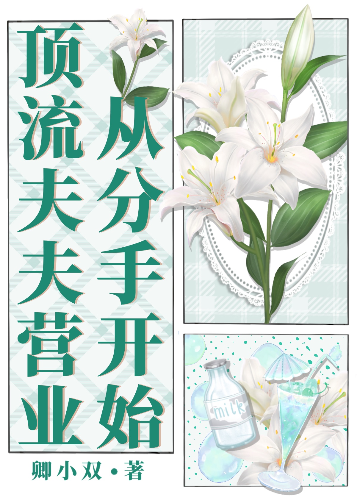 顶流夫夫