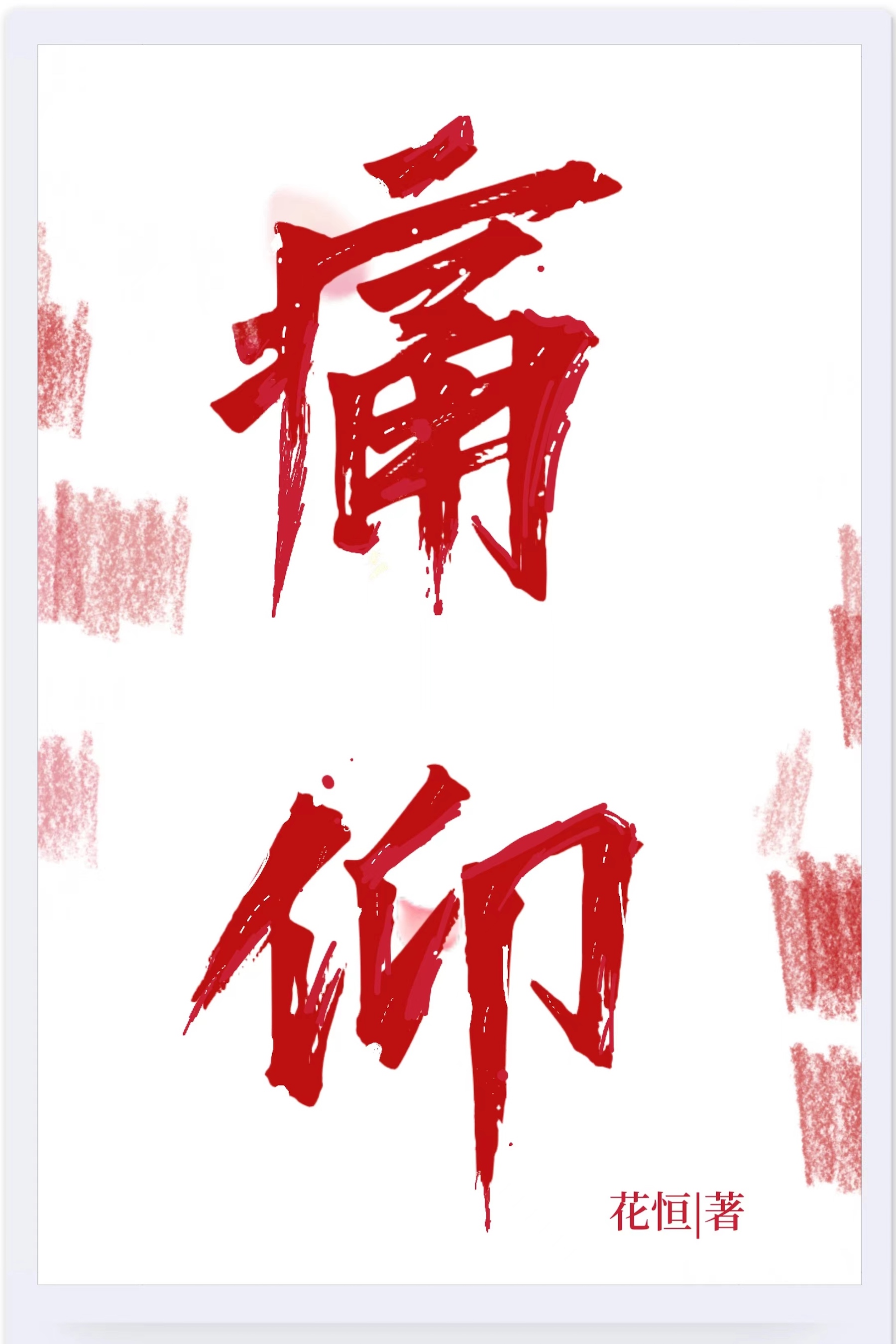 痛仰小说全文免费阅读无删减版