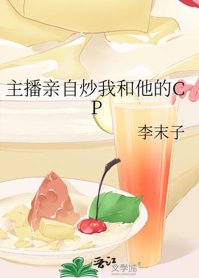 主播之间炒cp是否需要双方同意