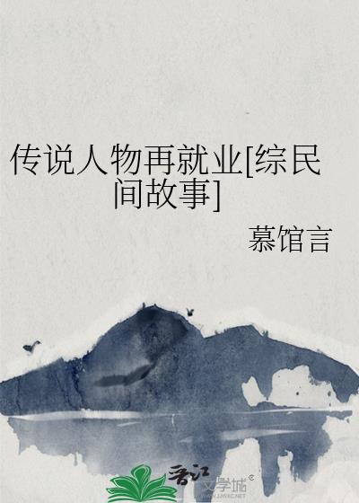 传说人物故事