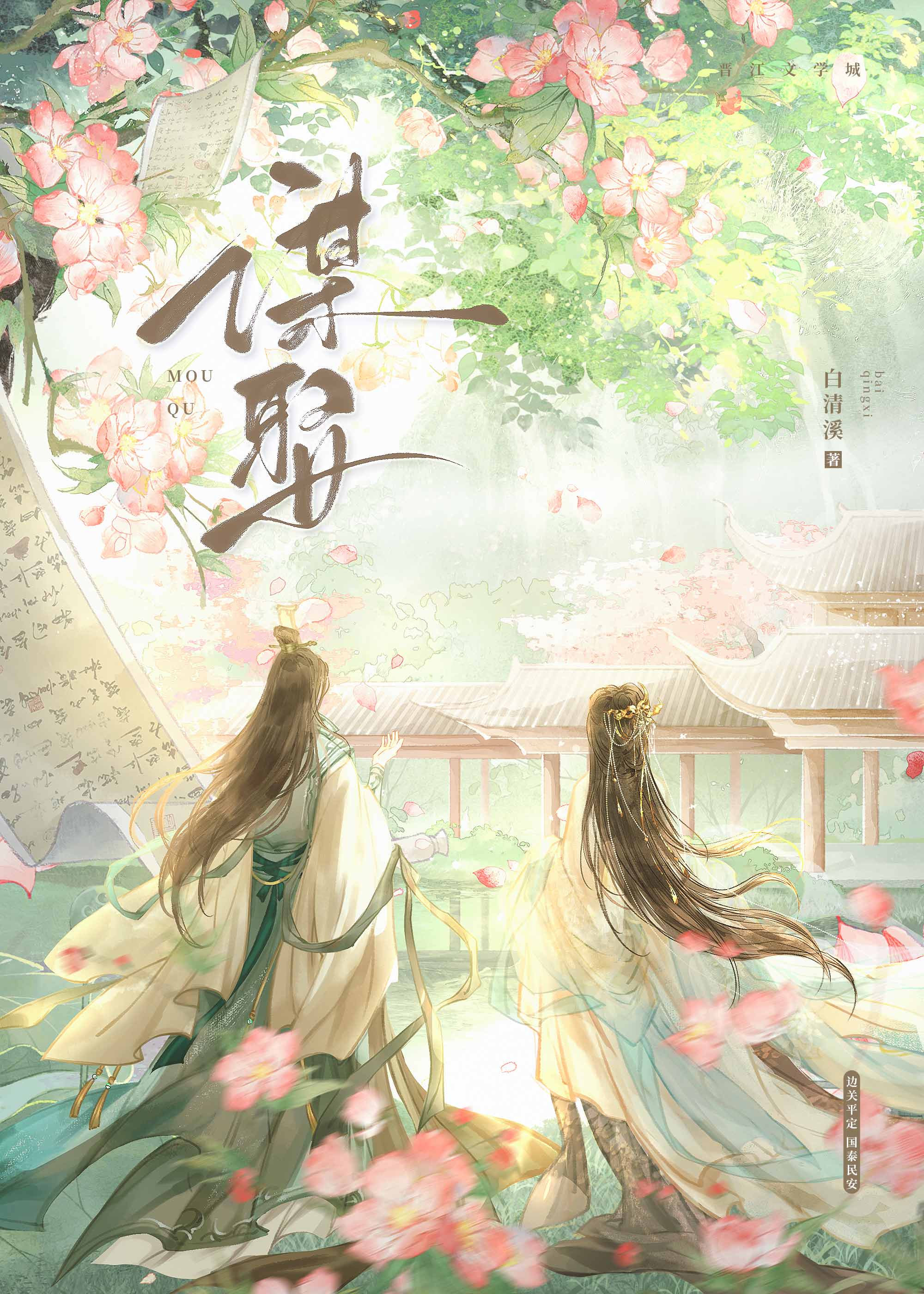 谋娶 作者:白清溪