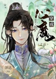 穿成主角的心魔之后资源