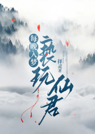 每晚入梦亵玩仙君择灵小说在线观看