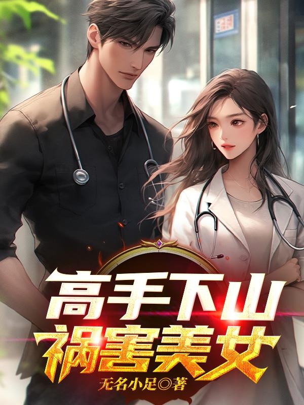 高手下山祸害小师妹