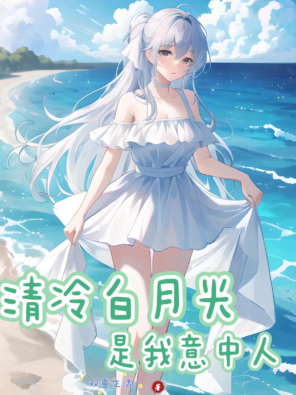 清冷白月光古风