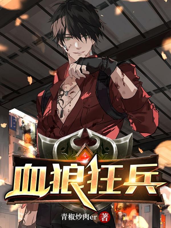 血狼战帮