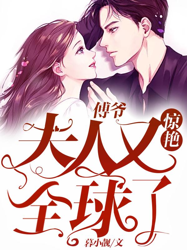 傅爷夫人又惊艳全球了白苓傅琛免费阅读