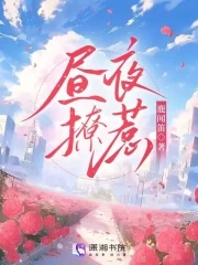 昼夜撩惹作者:鹿闻笛