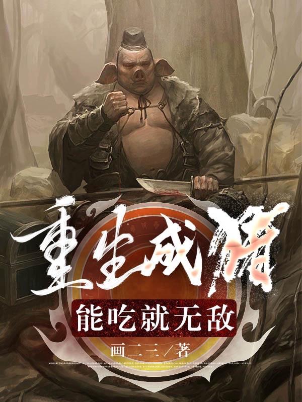 重生猪吃老虎小说