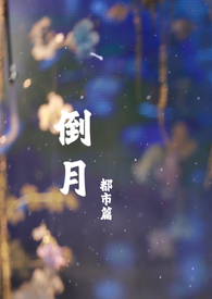 倒月什么意思