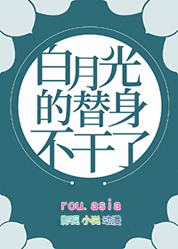 白月光的替身竟是我