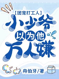 家里破产后被死对头带回家