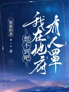 我在地府上热搜免费